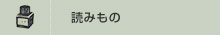 読みもの