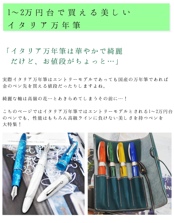 1〜2万円台で買えるイタリア万年筆