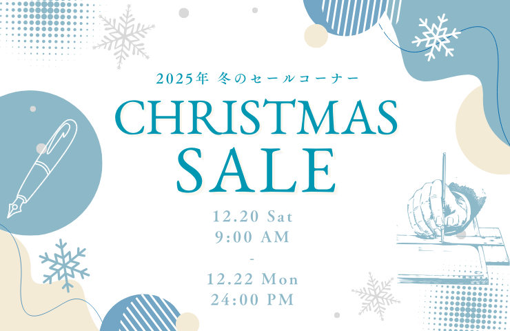 2025年　年末掘り出し市セール