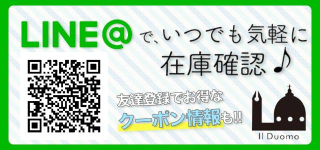 LINE@でいつでもお気軽に在庫確認も♪