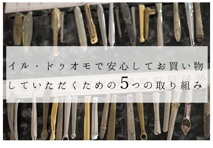 イル・ドゥオモで安心してお買い物いただくための5つの取り組み