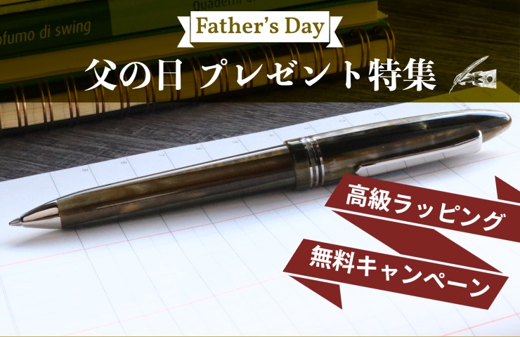 父の日に選びたい、ひと味違うボールペン
