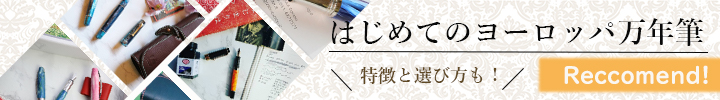 はじめてのヨーロッパ万年筆