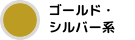 カラーバナーゴールド・シルバー
