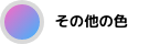 カラーバナーその他