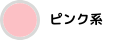 カラーバナーピンク