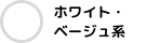 カラーバナーホワイト