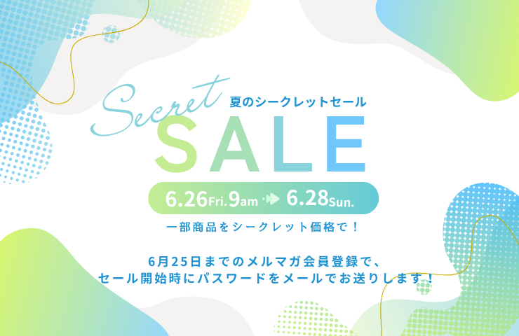 夏のシークレットセール 6/26-6/28 シークレット価格