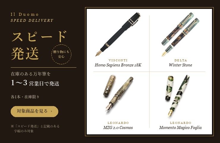 スピード発送 在庫のある万年筆を1〜3営業日で発送