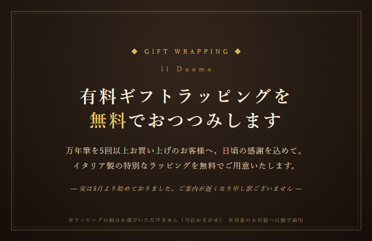 有料ギフトラッピング無料サービス 万年筆5回以上ご購入のお客様へ