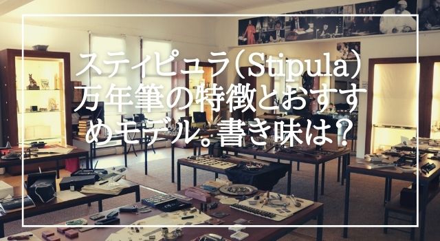 スティピュラ ブログ