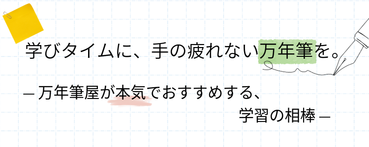 学びタイムに、手の疲れない万年筆を